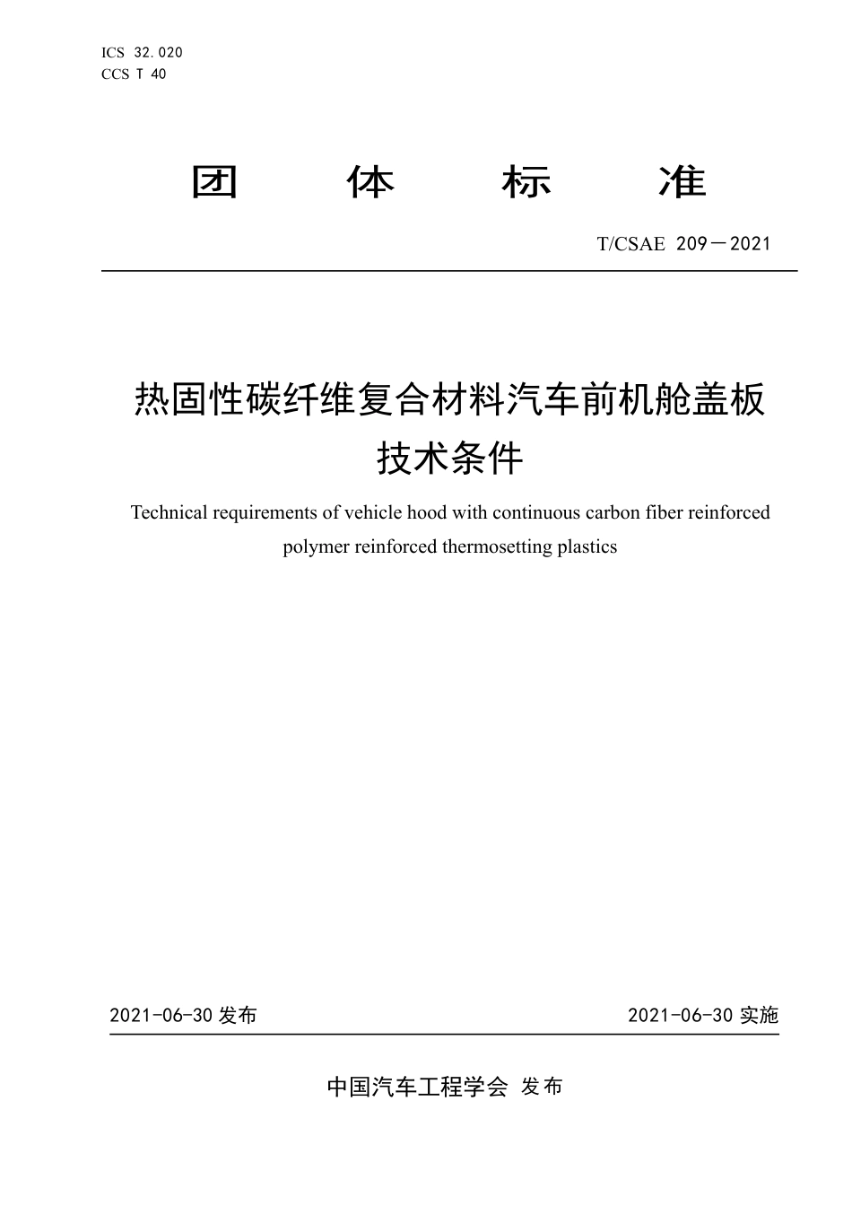 T∕CSAE 209-2021 热固性碳纤维复合材料汽车前机舱盖板技术条件_第1页