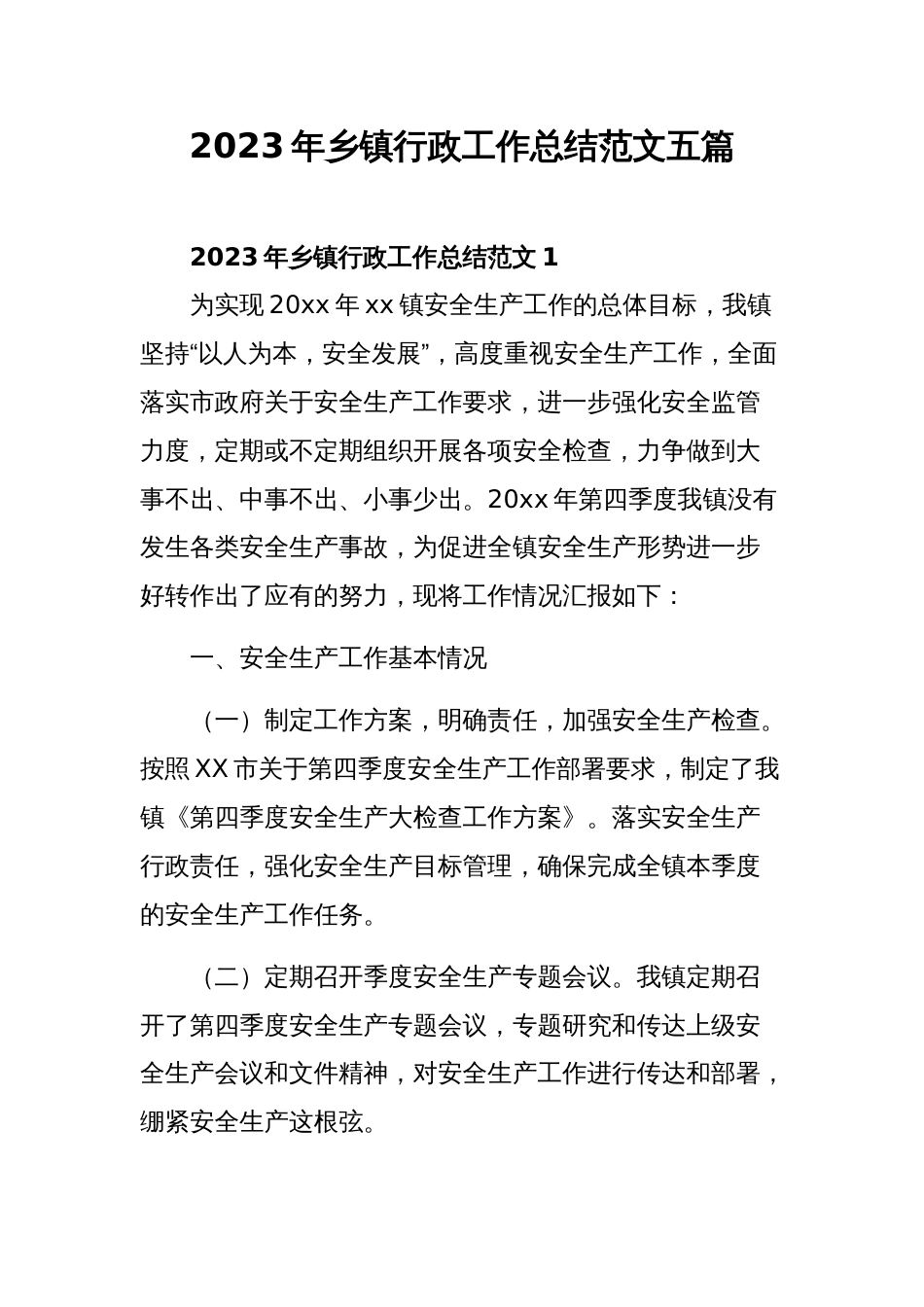 2023年乡镇行政工作总结范文五篇_第1页