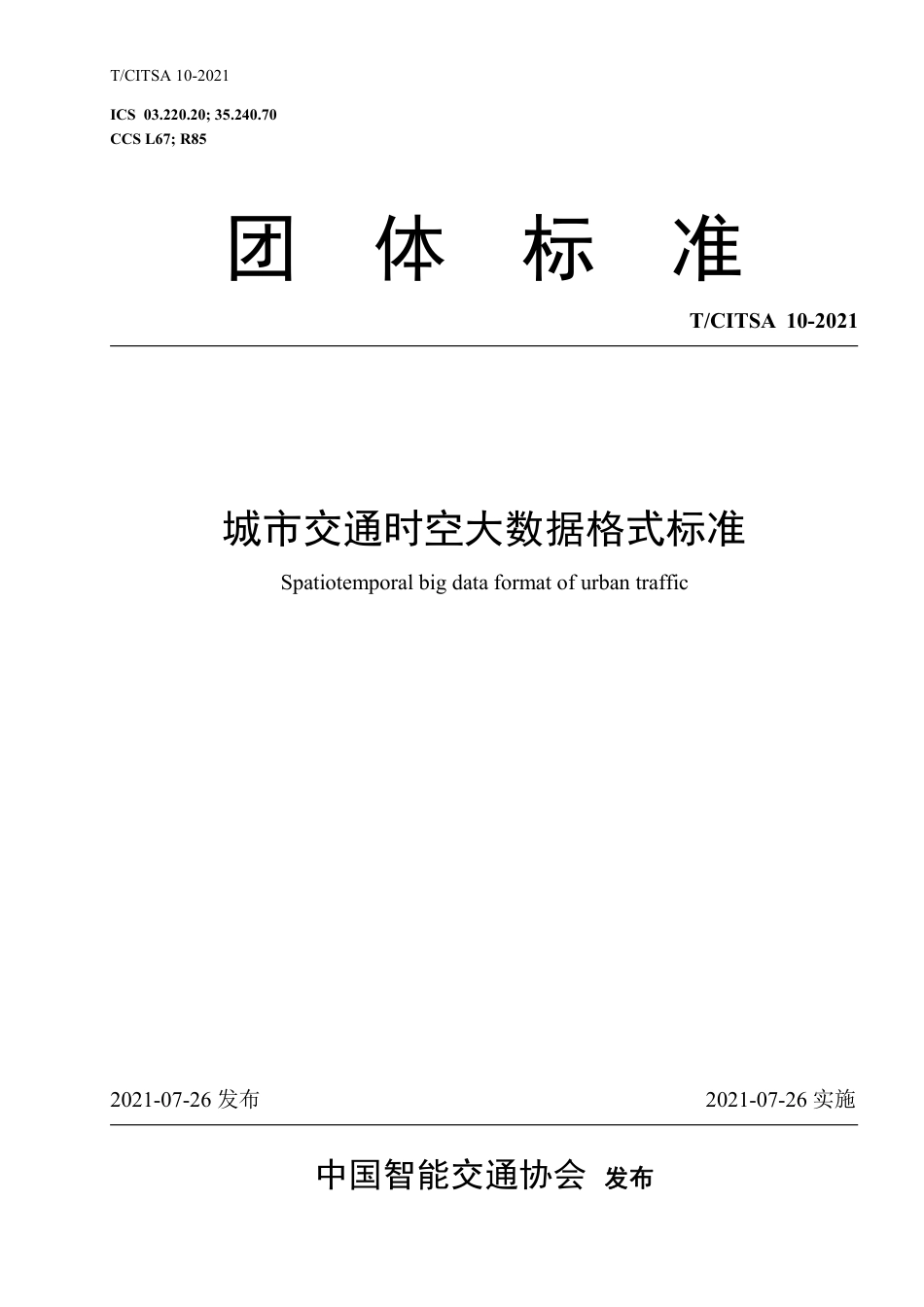 T∕CITSA 10-2021 城市交通时空大数据格式标准_第1页