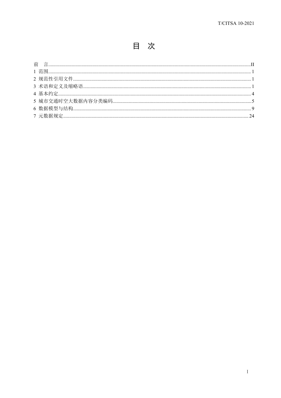 T∕CITSA 10-2021 城市交通时空大数据格式标准_第2页