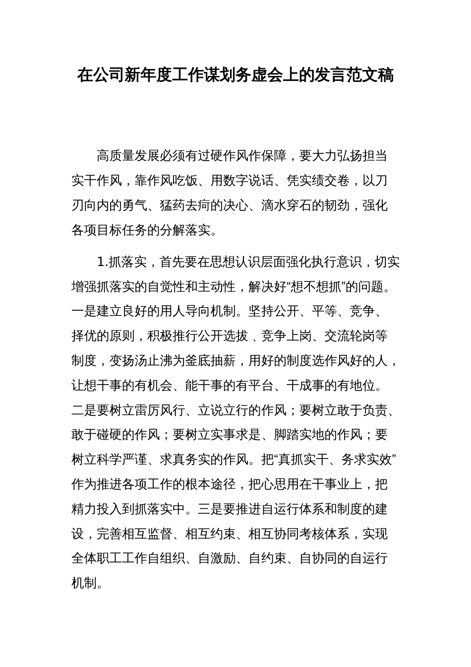 在公司新年度工作谋划务虚会上的发言范文稿_第1页