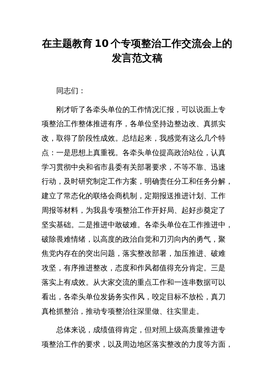 在主题教育10个专项整治工作交流会上的发言范文稿_第1页