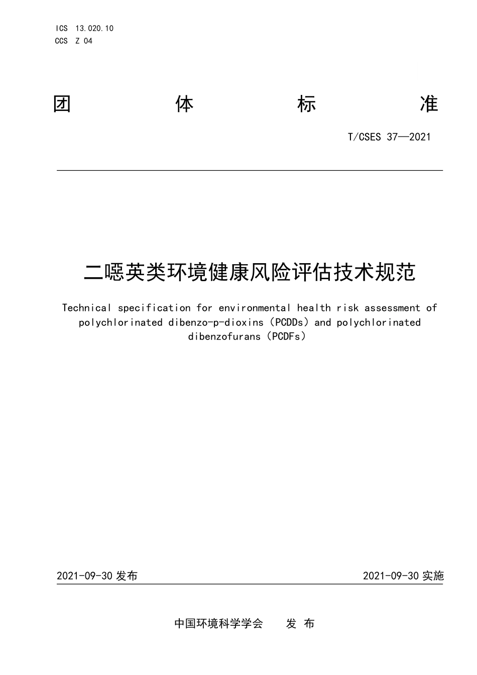 T∕CSES 37-2021 二噁英类环境健康风险评估技术规范_第1页