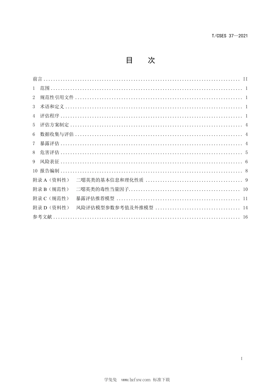 T∕CSES 37-2021 二噁英类环境健康风险评估技术规范_第3页