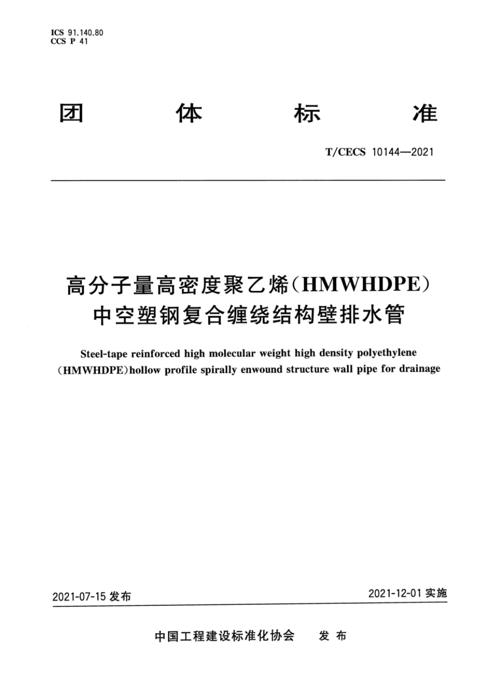 T∕CECS 10144-2021 高分子量高密度聚乙烯（HMWHDPE）中空塑钢复合缠绕结构壁排水管_第1页