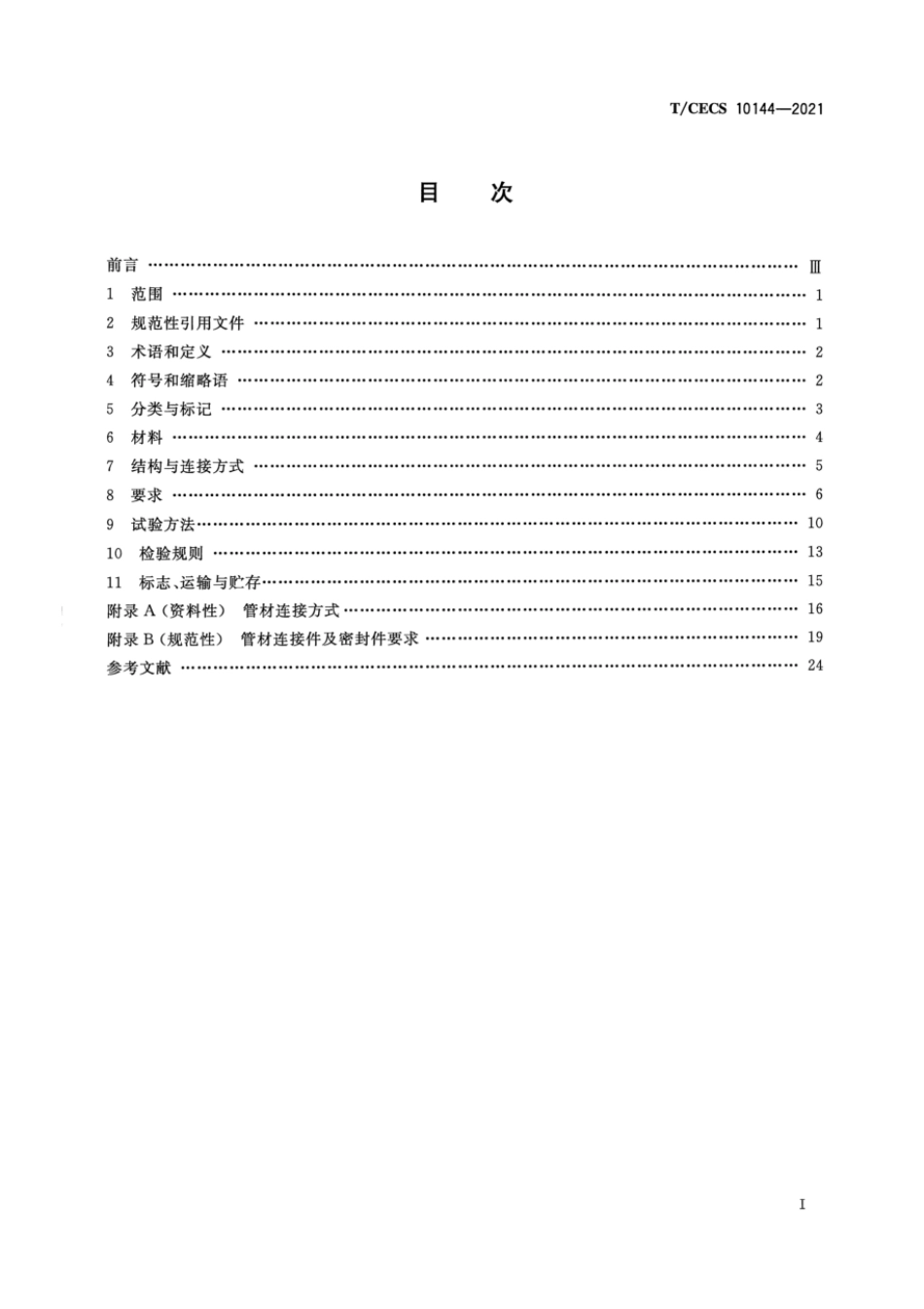 T∕CECS 10144-2021 高分子量高密度聚乙烯（HMWHDPE）中空塑钢复合缠绕结构壁排水管_第2页