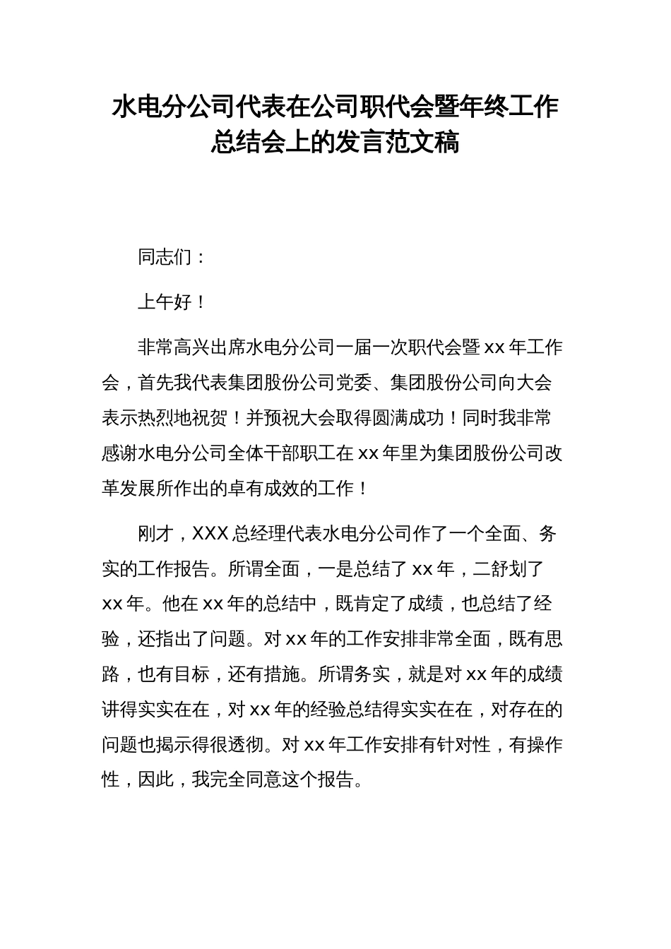 水电分公司代表在公司职代会暨年终工作总结会上的发言范文稿_第1页