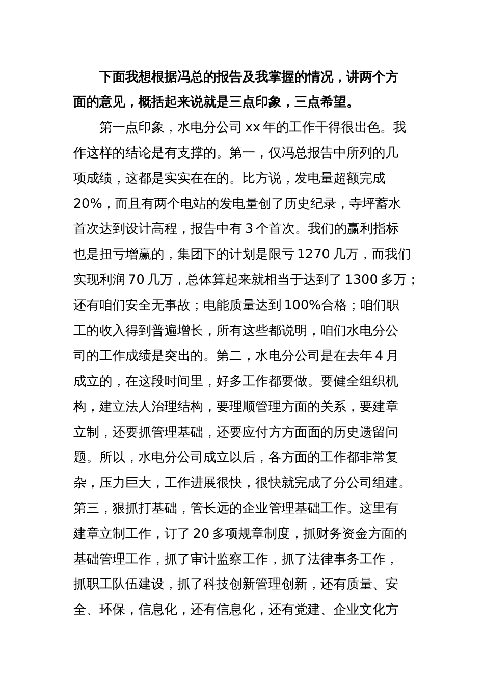 水电分公司代表在公司职代会暨年终工作总结会上的发言范文稿_第2页