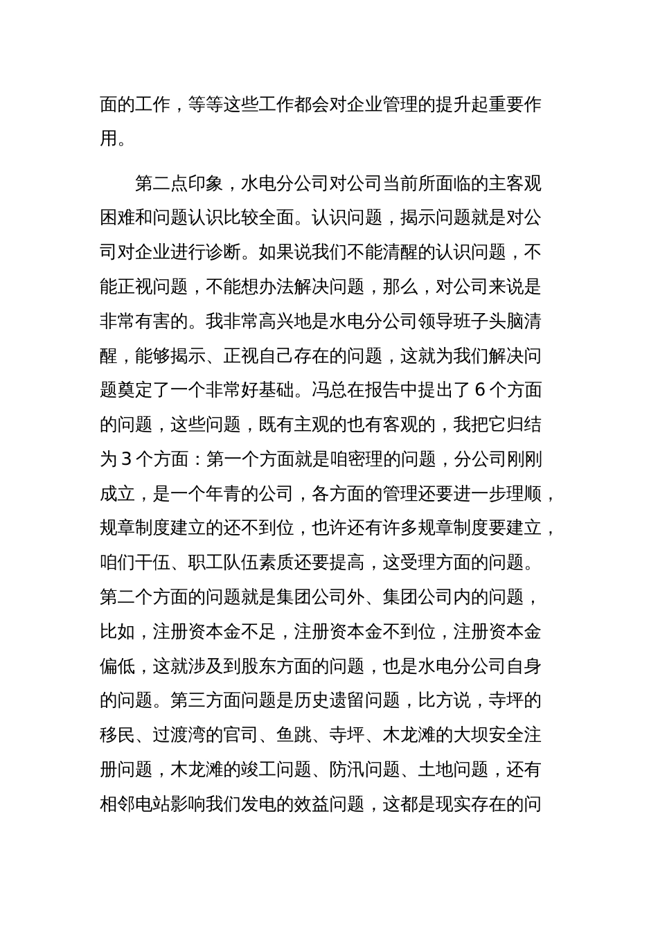 水电分公司代表在公司职代会暨年终工作总结会上的发言范文稿_第3页