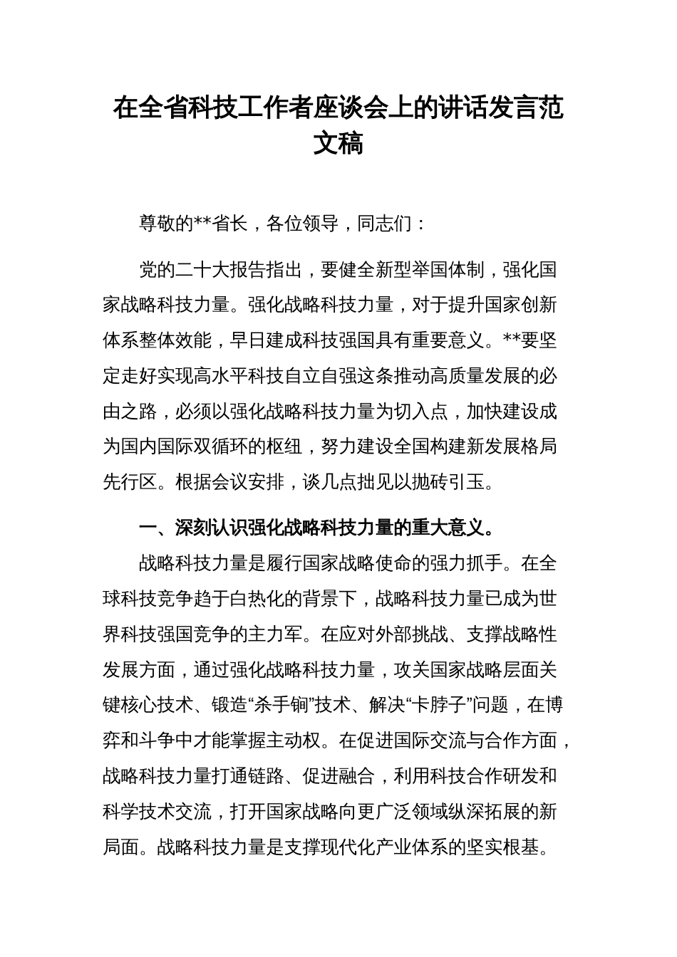 在全省科技工作者座谈会上的讲话发言范文稿_第1页