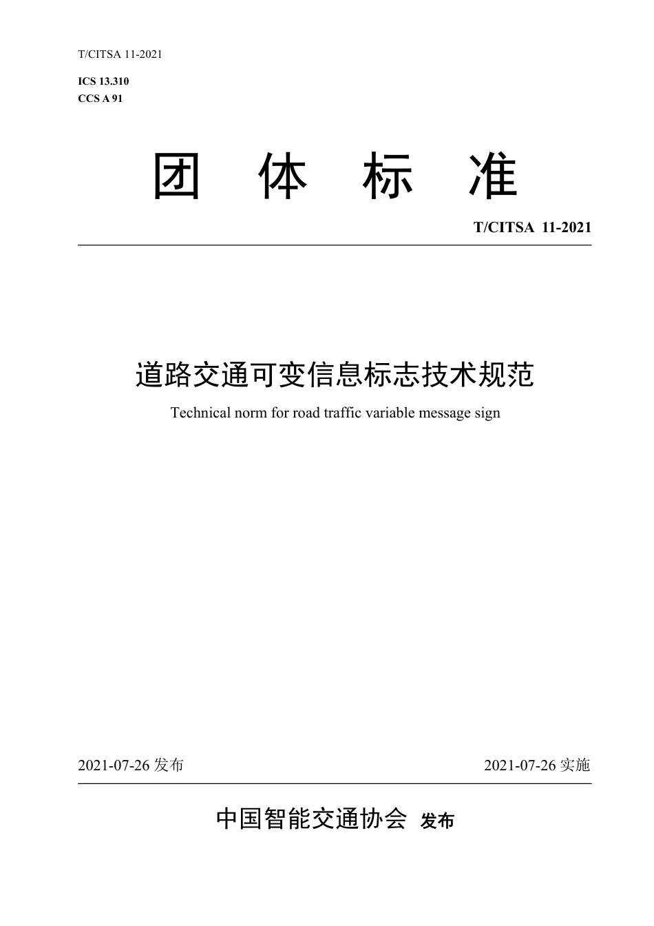 T∕CITSA 11-2021 道路交通可变信息标志技术规范_第1页