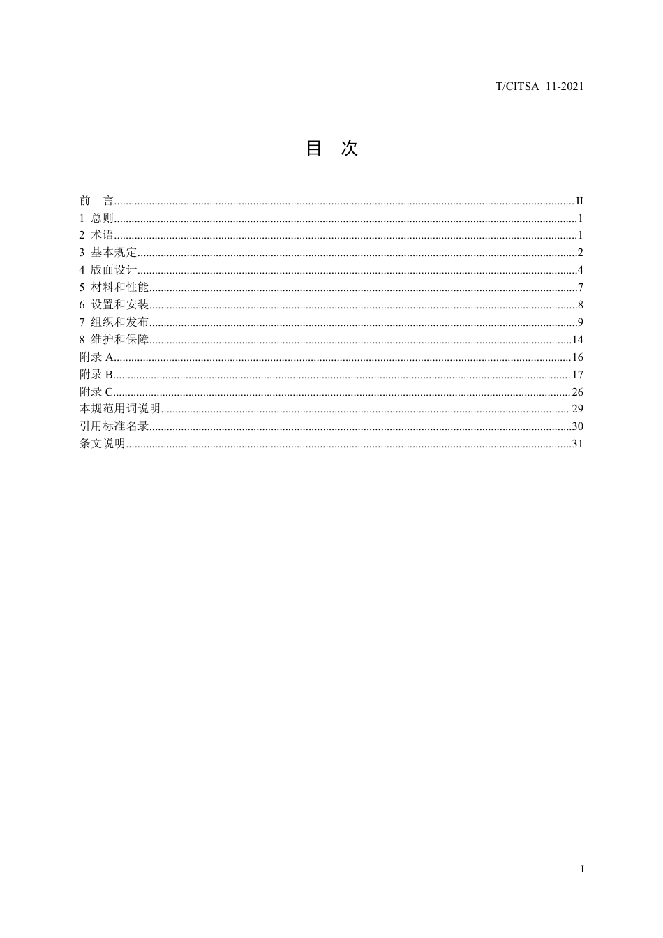 T∕CITSA 11-2021 道路交通可变信息标志技术规范_第2页