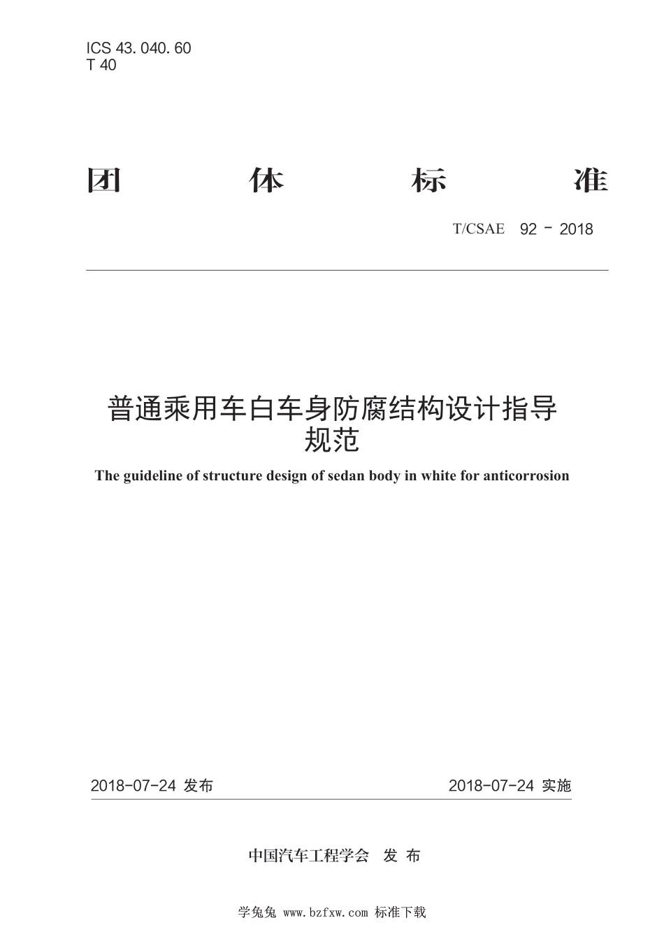 T∕CSAE 92-2018 普通乘用车白车身防腐结构设计指导规范_第1页