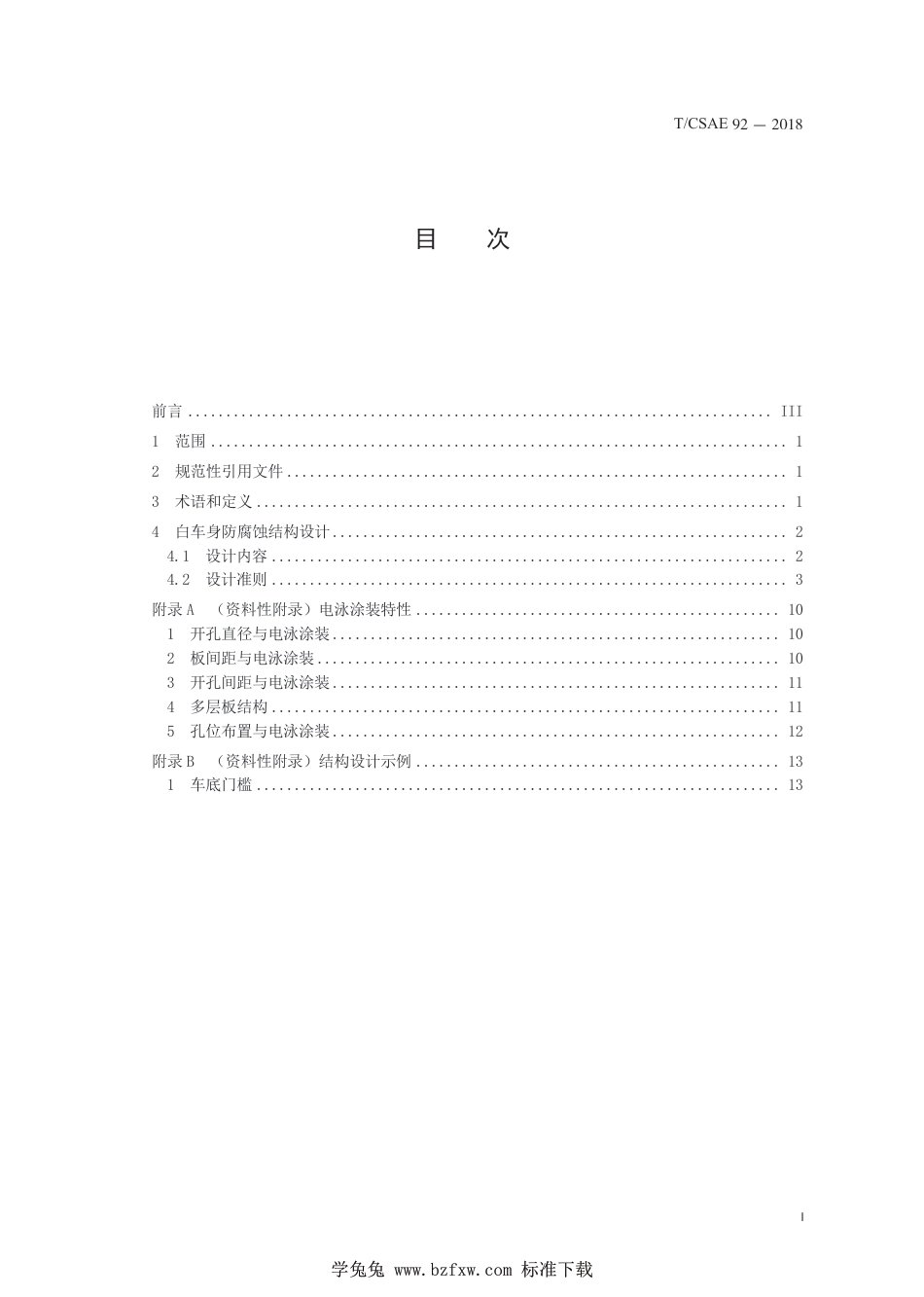 T∕CSAE 92-2018 普通乘用车白车身防腐结构设计指导规范_第3页