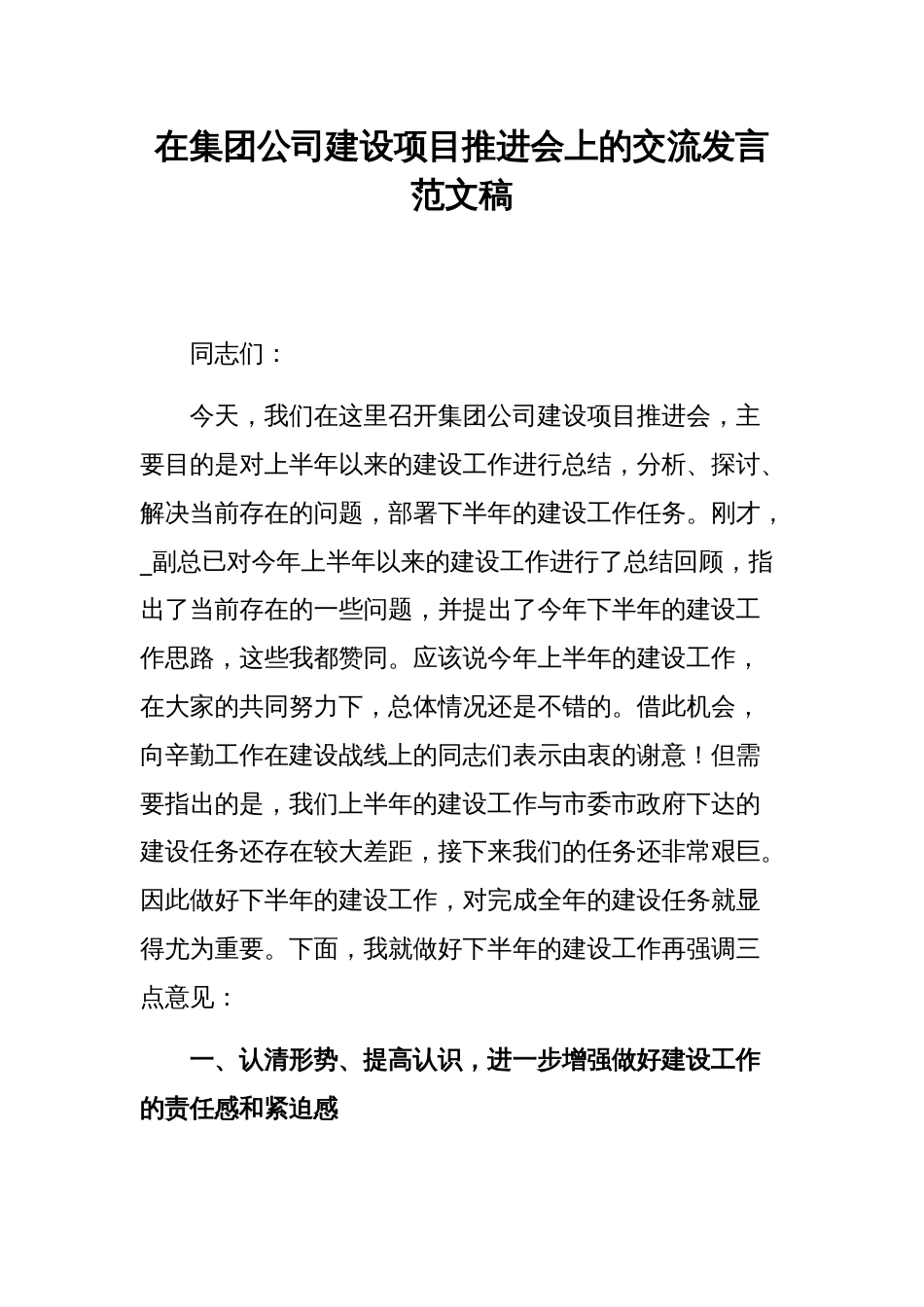 在集团公司建设项目推进会上的交流发言范文稿_第1页