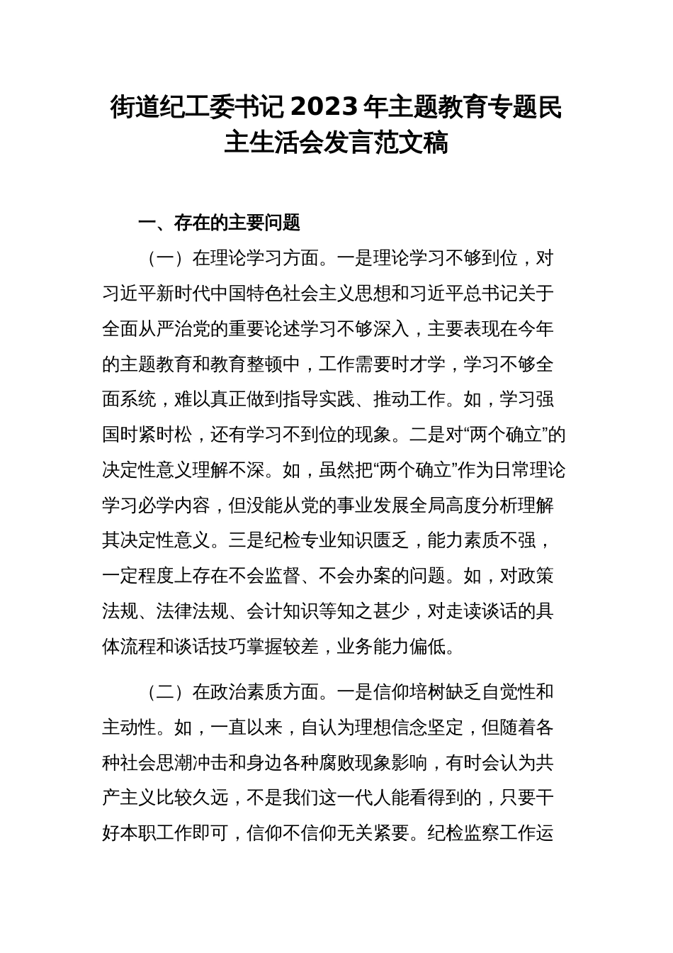 街道纪工委书记2023年主题教育专题民主生活会发言范文稿_第1页