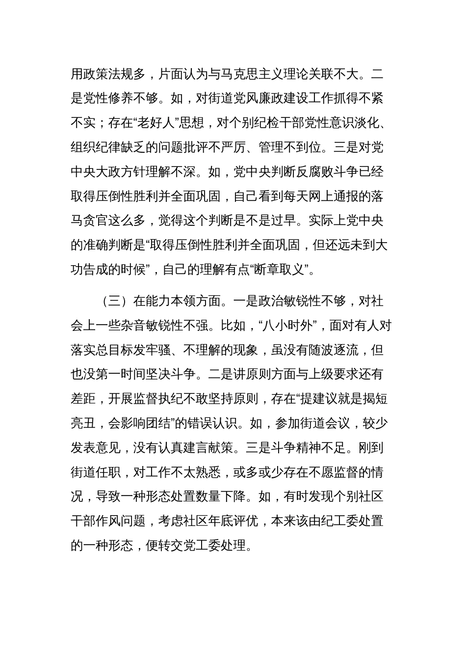 街道纪工委书记2023年主题教育专题民主生活会发言范文稿_第2页