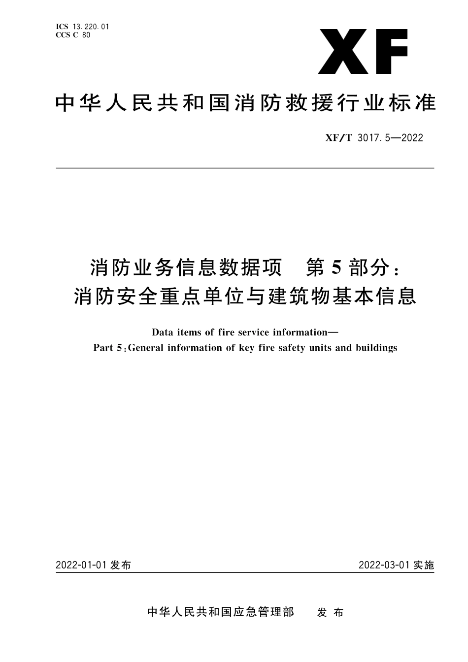 XF∕T 3017.5-2022 消防业务信息数据项 第5部分：消防安全重点单位与建筑物基本信息_第1页