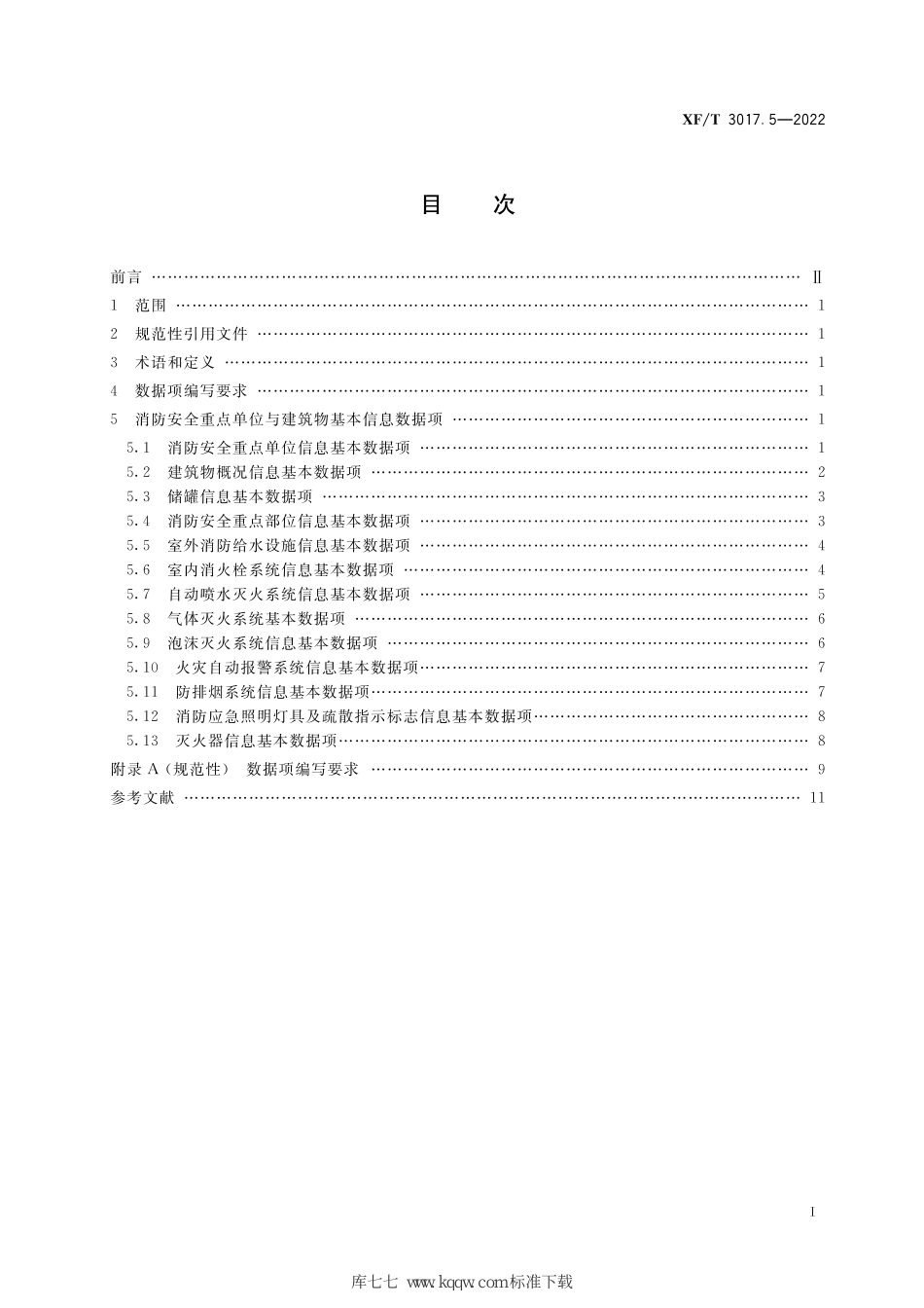 XF∕T 3017.5-2022 消防业务信息数据项 第5部分：消防安全重点单位与建筑物基本信息_第3页