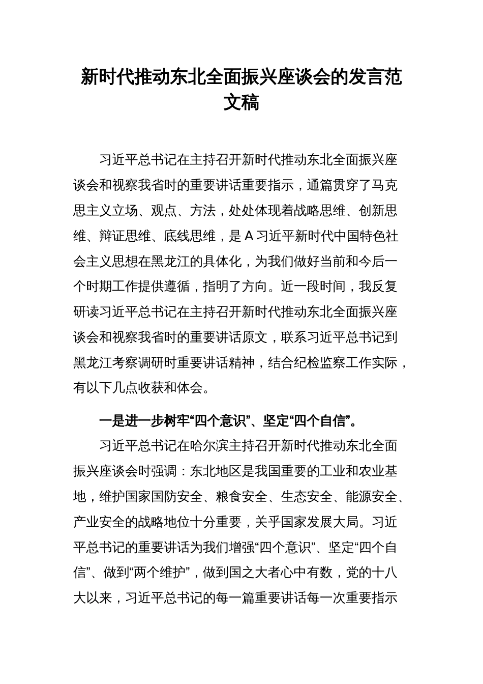 新时代推动东北全面振兴座谈会的发言范文稿_第1页