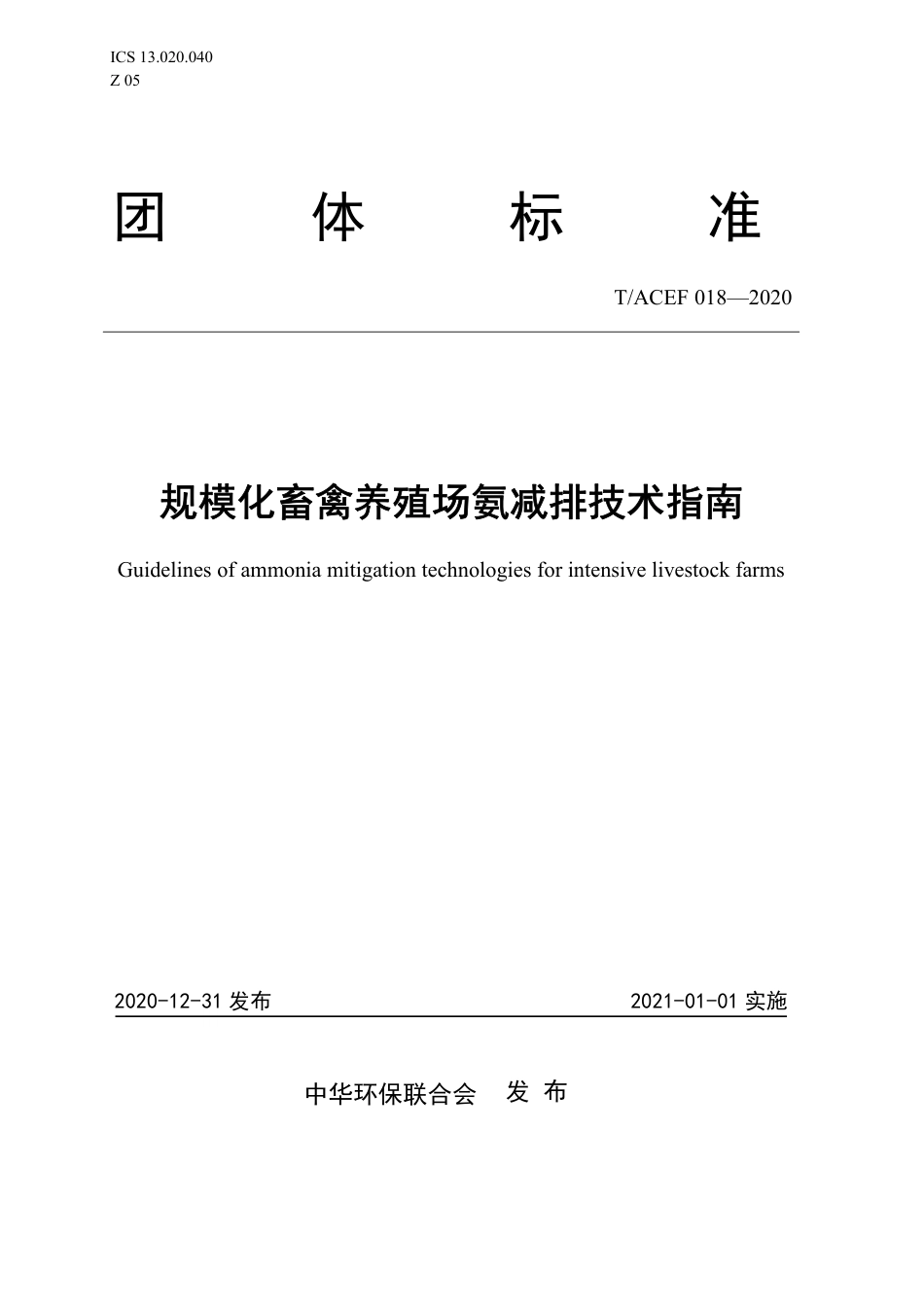 T∕ACEF 018-2020 规模化畜禽养殖场氨减排技术指南_第1页