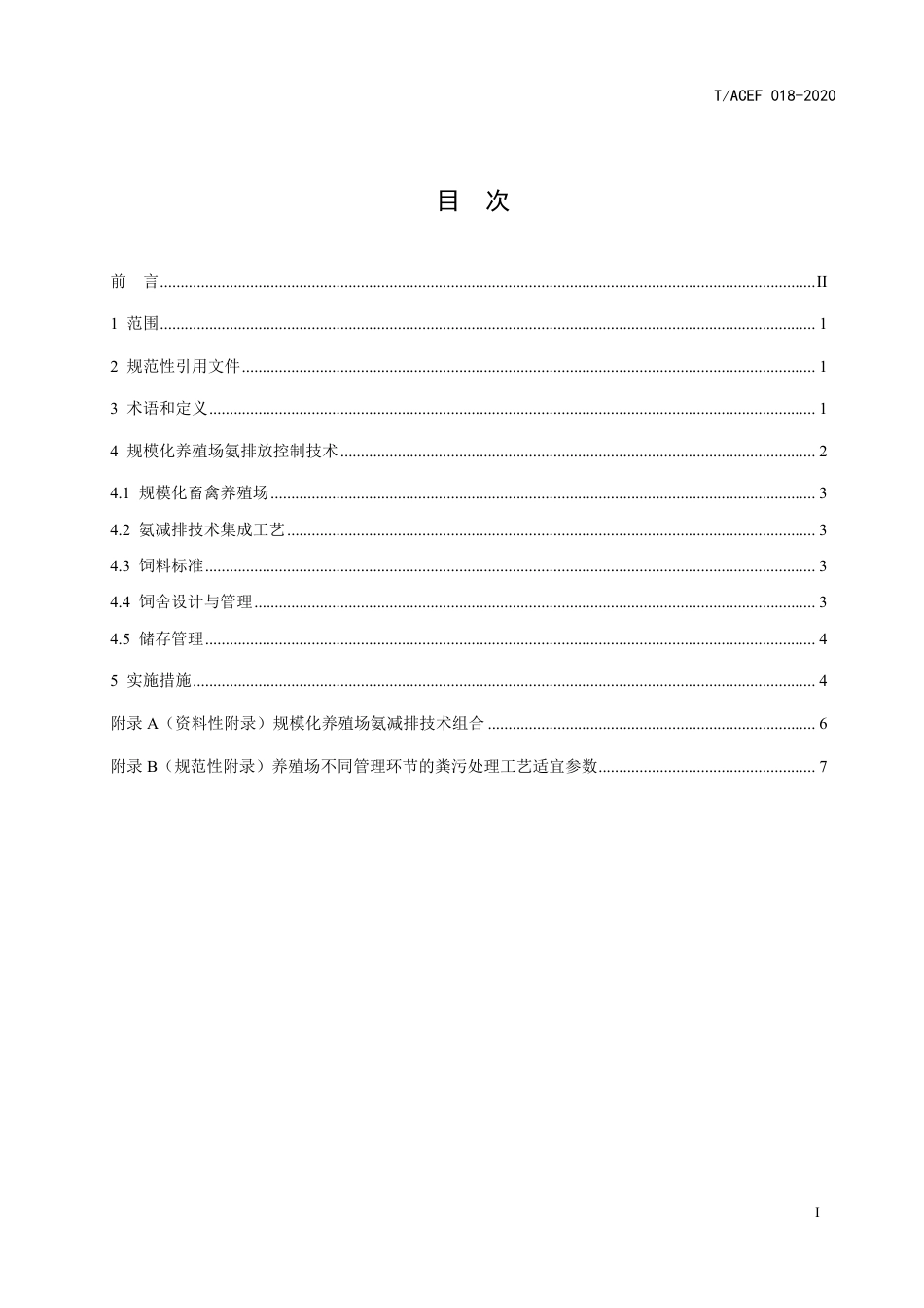 T∕ACEF 018-2020 规模化畜禽养殖场氨减排技术指南_第3页