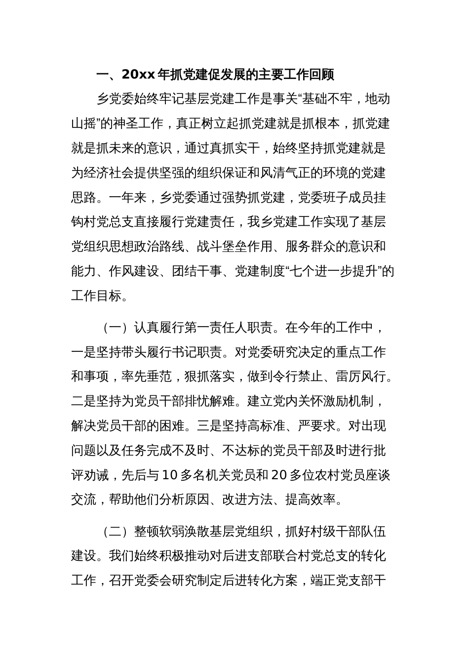 在村党支部书记党建工作述职评议大会上的发言范文稿_第2页