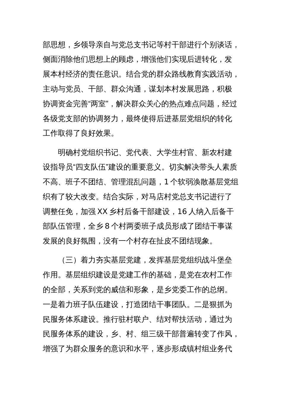 在村党支部书记党建工作述职评议大会上的发言范文稿_第3页