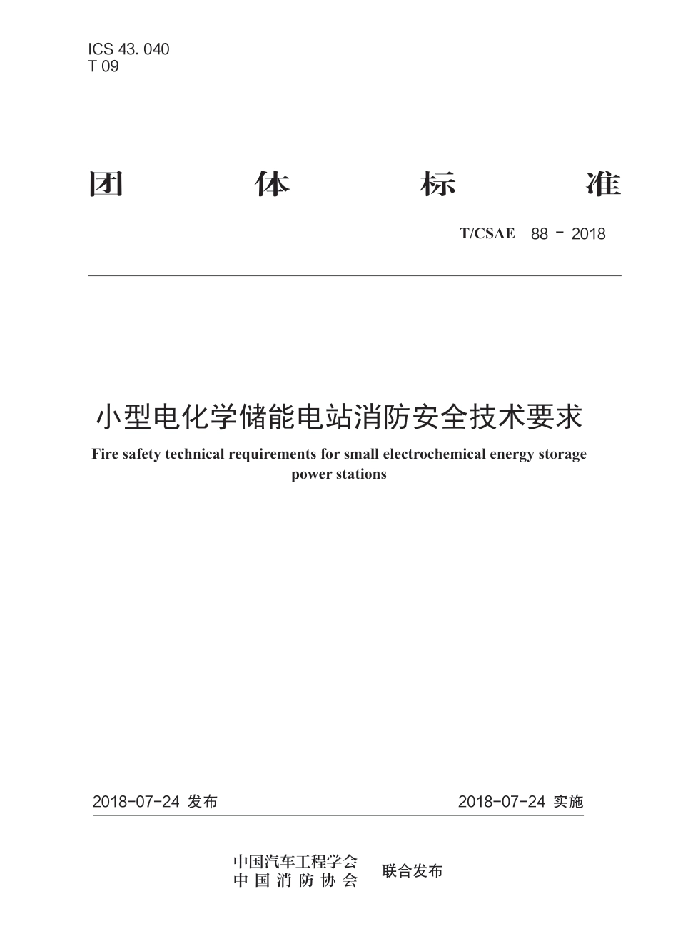 T∕CSAE 88-2018 小型电化学储能电站消防安全技术要求_第1页