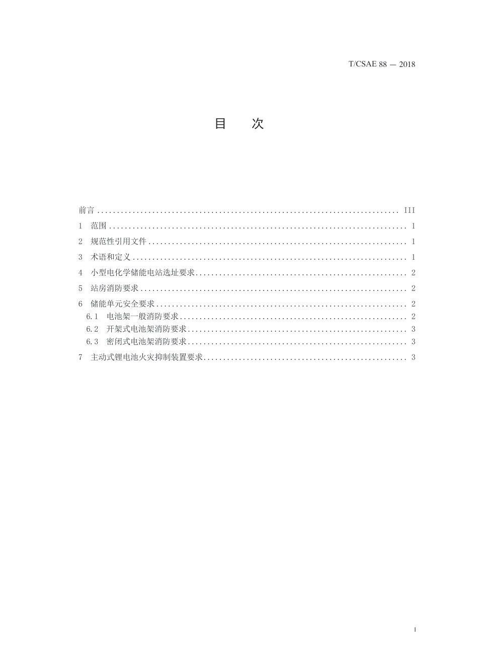 T∕CSAE 88-2018 小型电化学储能电站消防安全技术要求_第3页