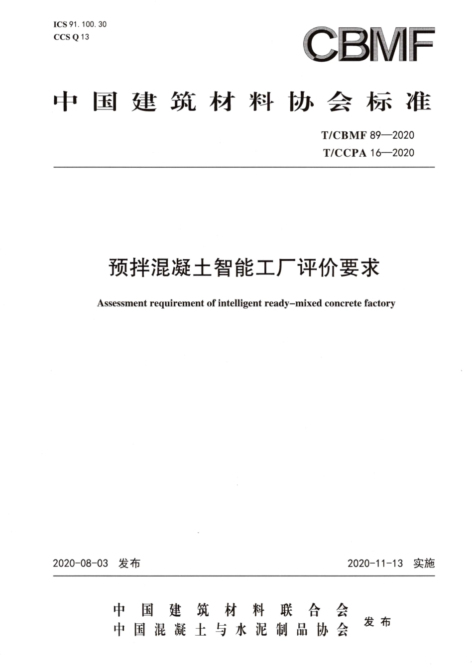 T∕CBMF 89-2020 T_CCPA 16-2020 预拌混凝土智能工厂评价要求_第1页