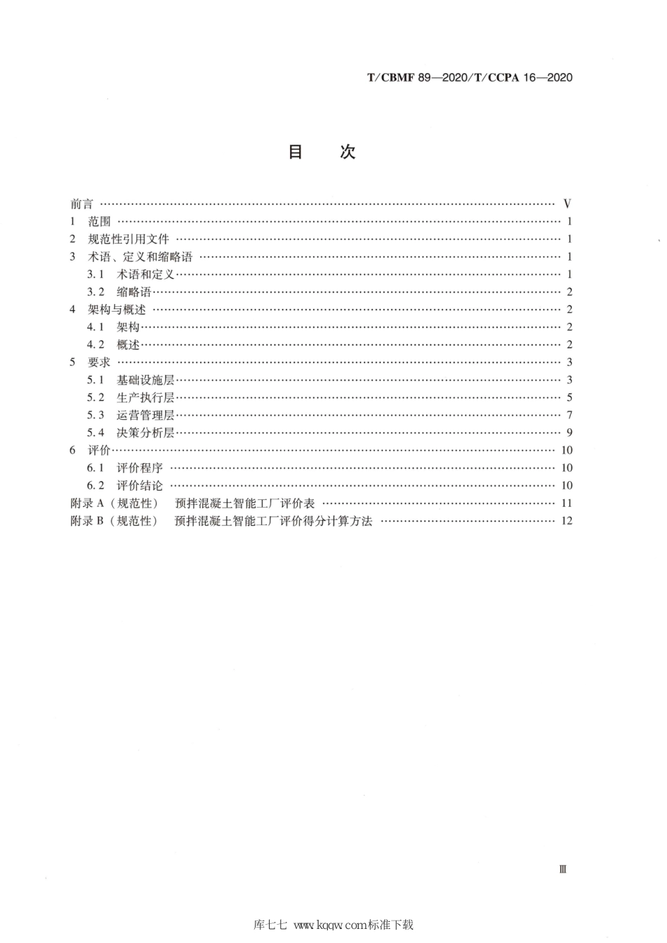 T∕CBMF 89-2020 T_CCPA 16-2020 预拌混凝土智能工厂评价要求_第3页