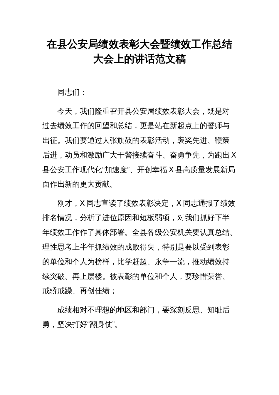 在县公安局绩效表彰大会暨绩效工作总结大会上的讲话范文稿_第1页