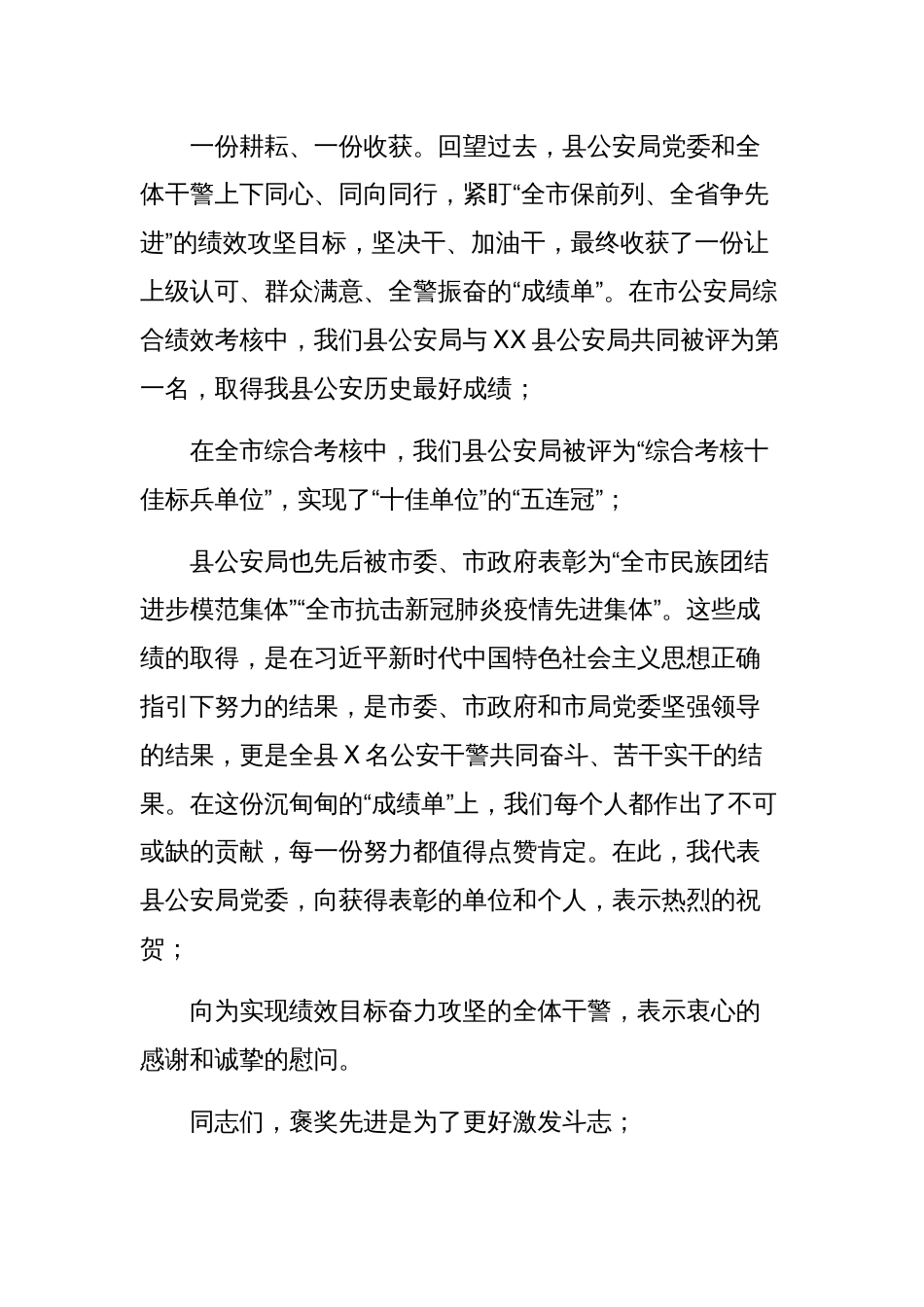 在县公安局绩效表彰大会暨绩效工作总结大会上的讲话范文稿_第2页