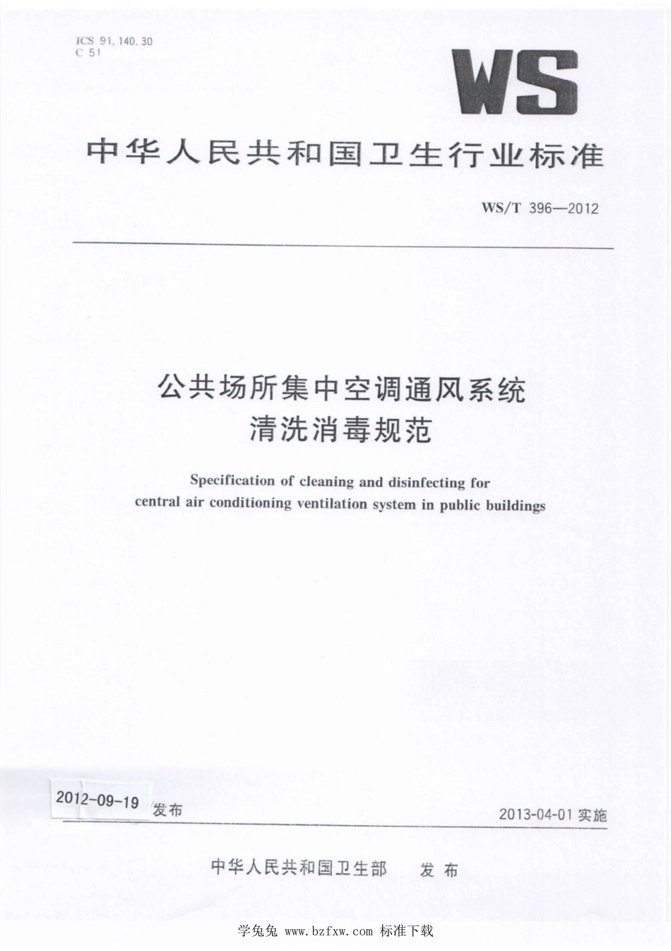 WS∕T 396-2012 公共场所集中空调通风系统清洗消毒规范 含2013年标准第1号修改单_第1页