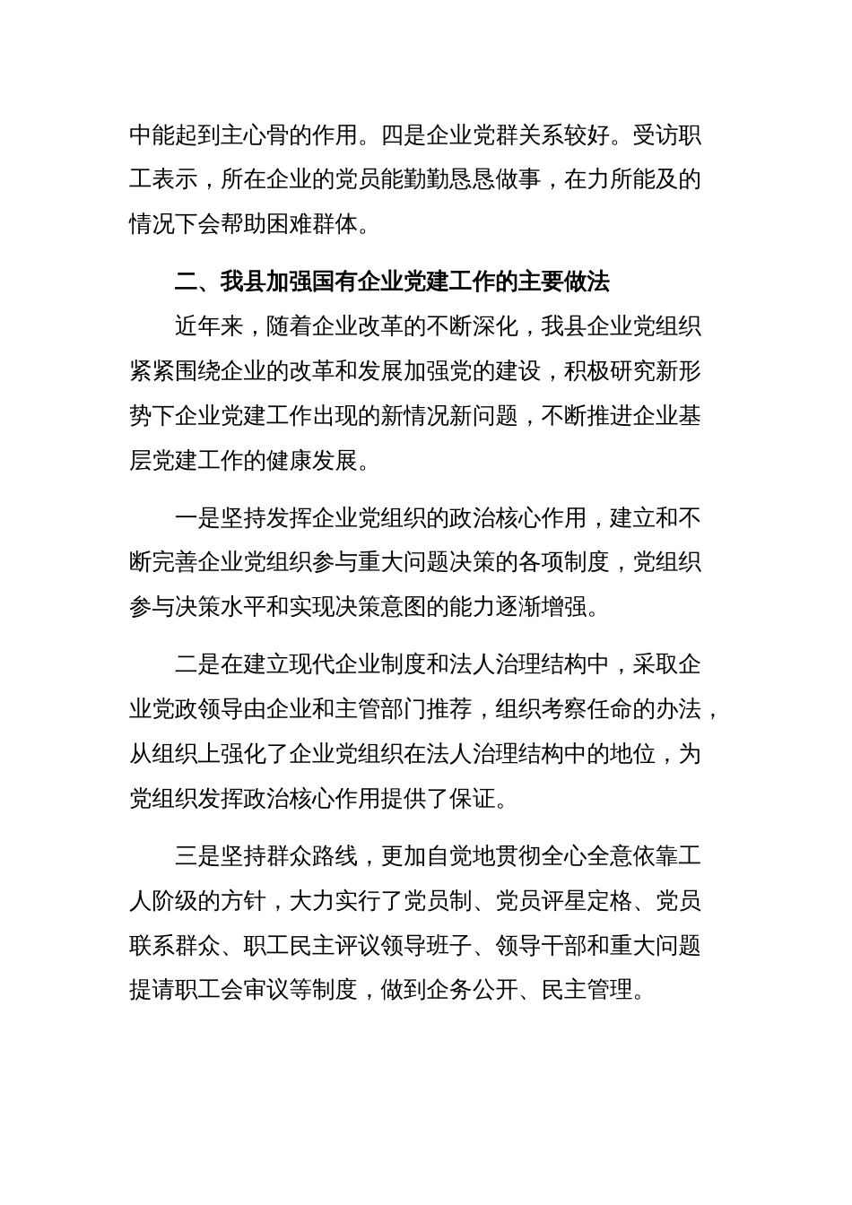 关于全县国有企业党建工作的调研报告范文稿_第2页