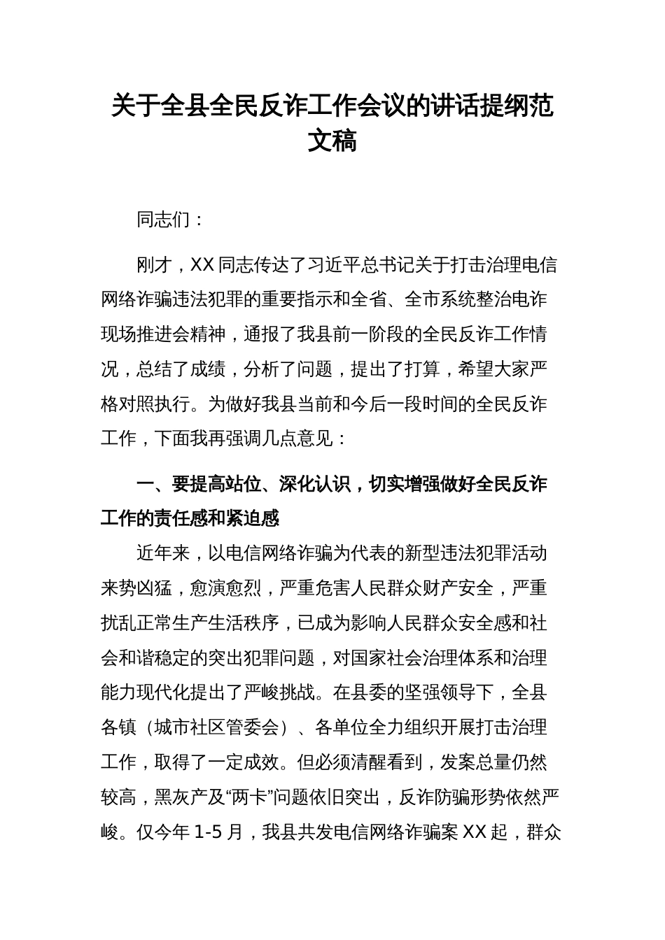 关于全县全民反诈工作会议的讲话提纲范文稿_第1页