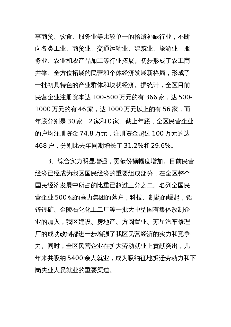 区政协关于民营经济的发展现状和存在问题调研报告范文稿_第2页