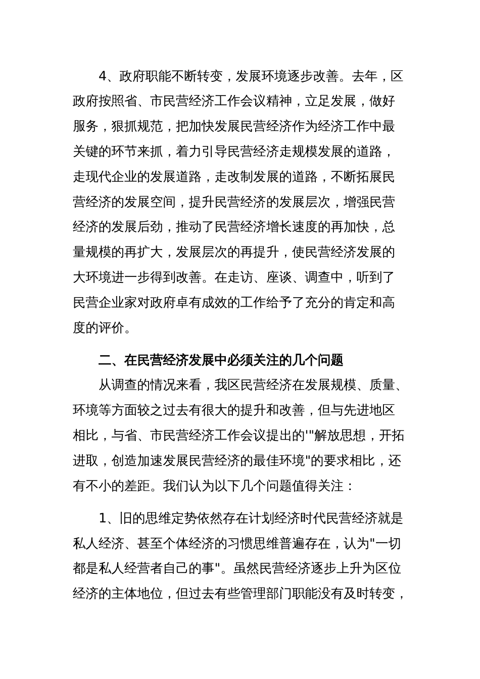 区政协关于民营经济的发展现状和存在问题调研报告范文稿_第3页