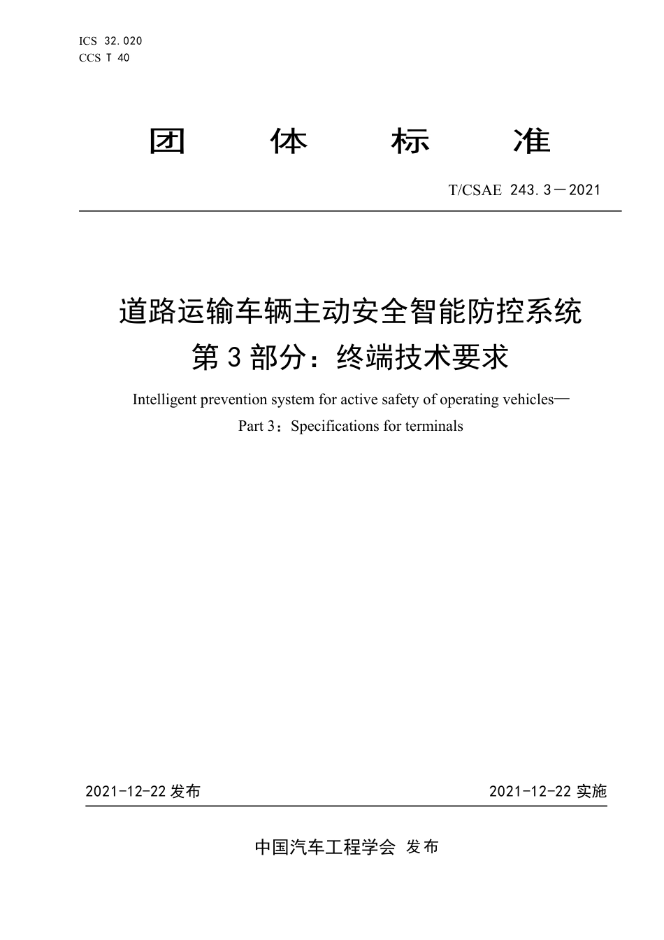 T∕CSAE 243.3-2021 道路运输车辆主动安全智能防控系统 第3部分：终端技术要求_第1页