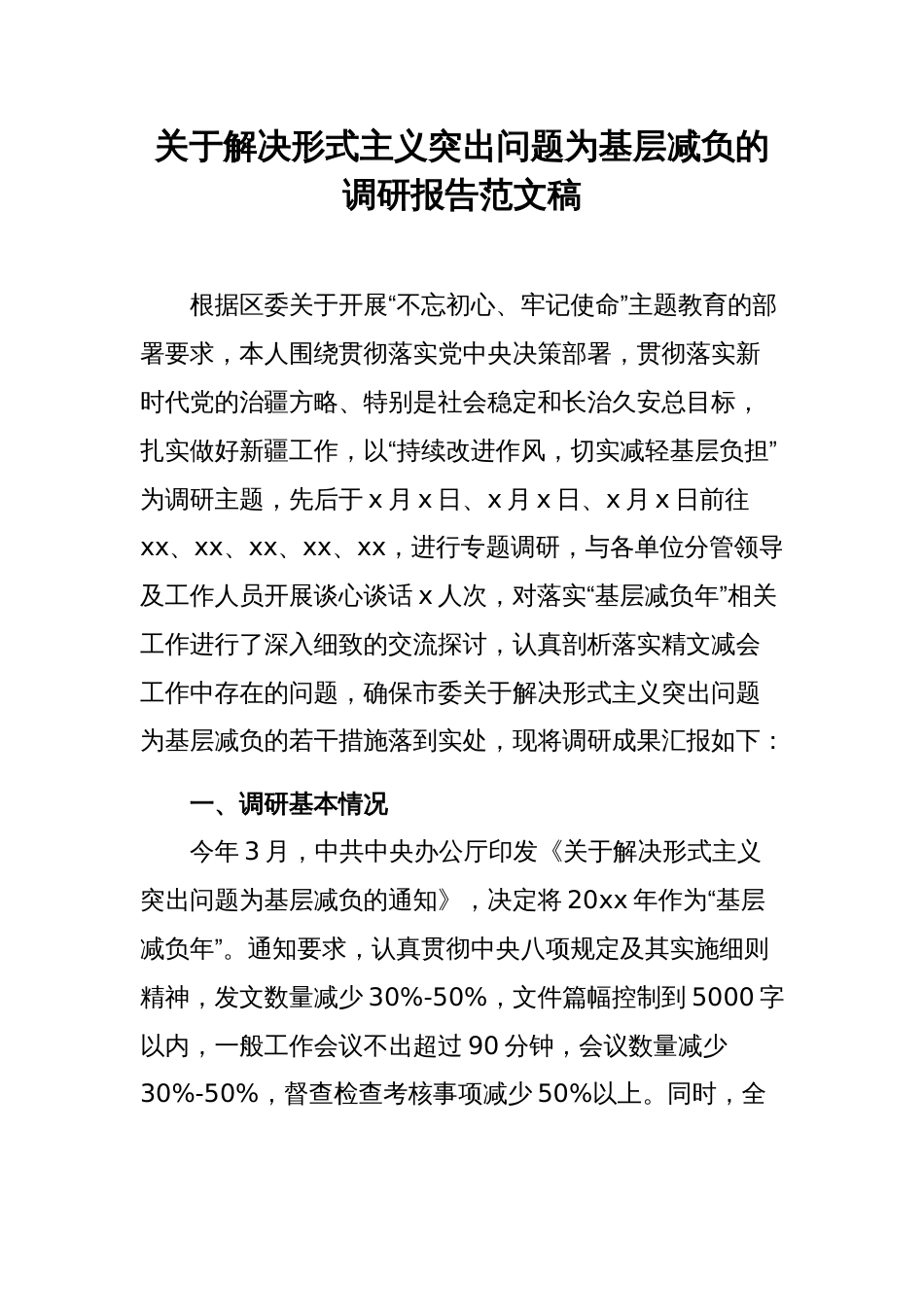 关于解决形式主义突出问题为基层减负的调研报告范文稿_第1页