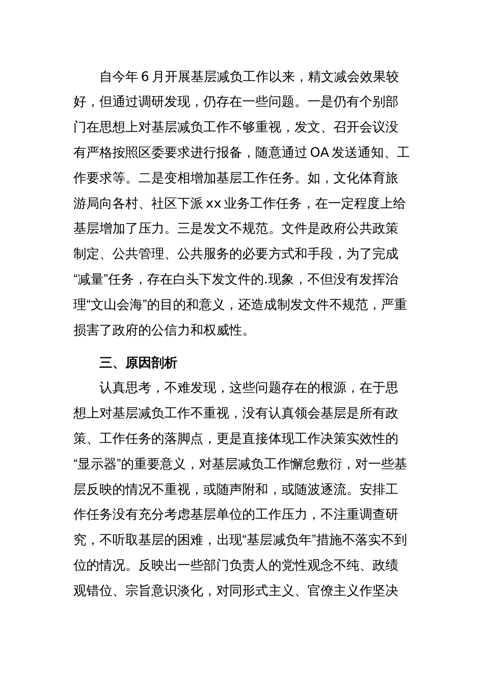 关于解决形式主义突出问题为基层减负的调研报告范文稿_第3页