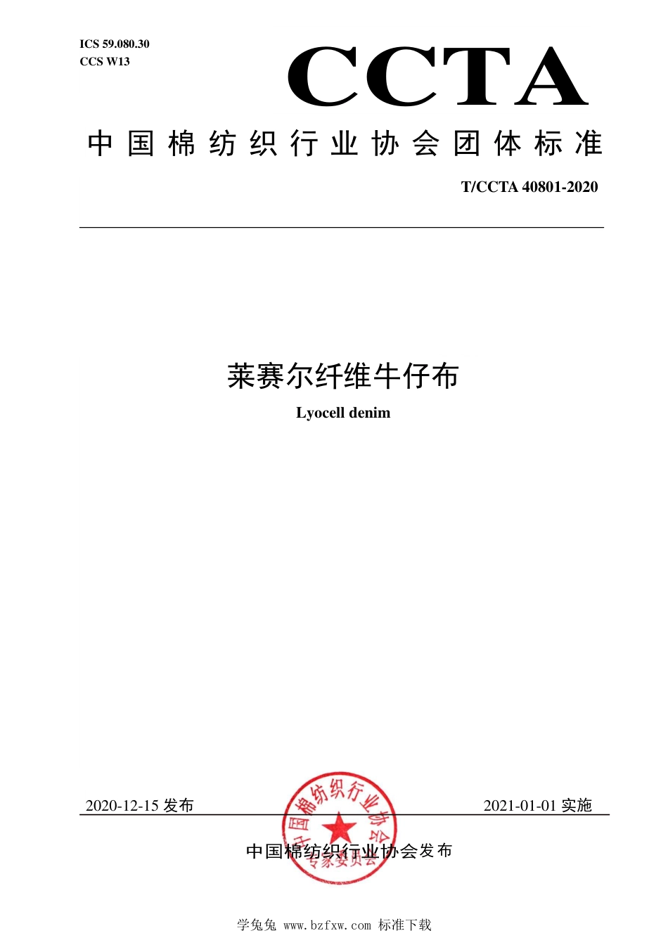 T∕CCTA 40801-2020 莱赛尔纤维牛仔布_第1页