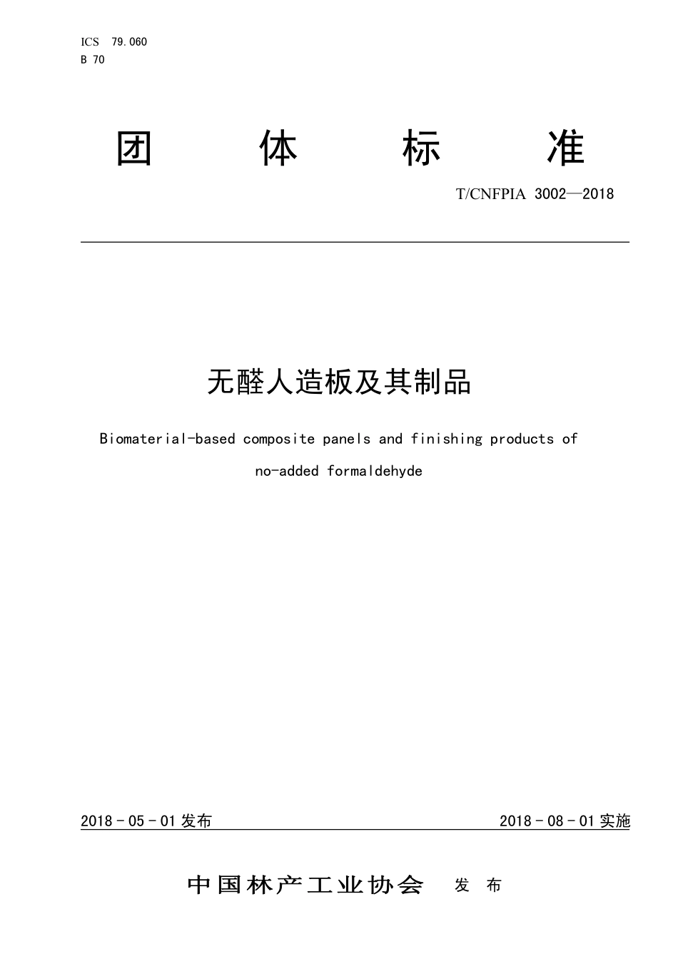 T∕CNFPIA 3002-2018 无醛人造板及其制品_第1页