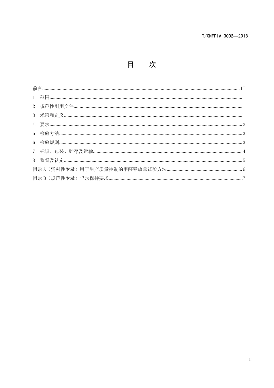 T∕CNFPIA 3002-2018 无醛人造板及其制品_第3页