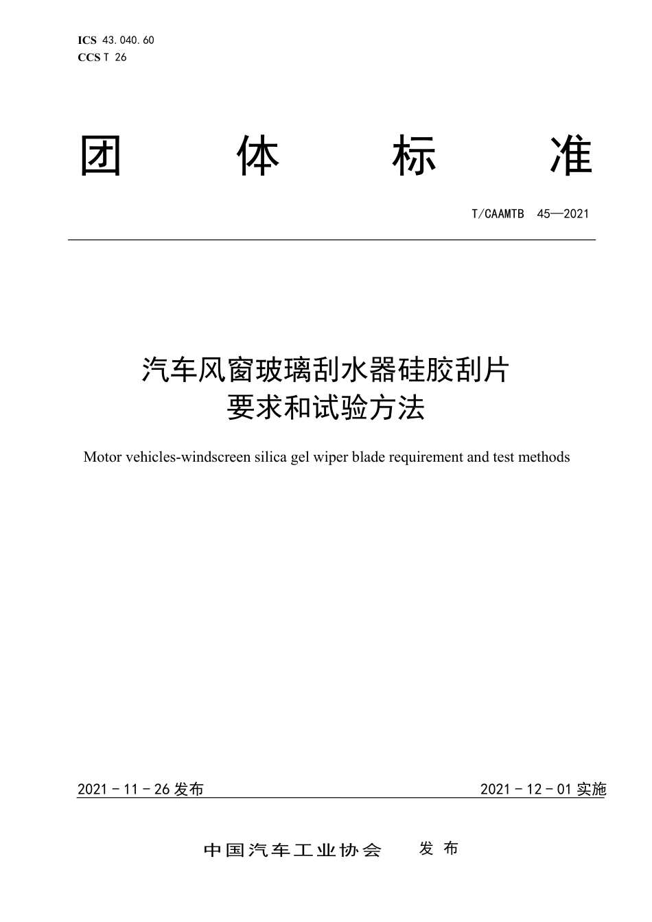 T∕CAAMTB 45-2021 汽车风窗玻璃刮水器硅胶刮片要求和试验方法_第1页