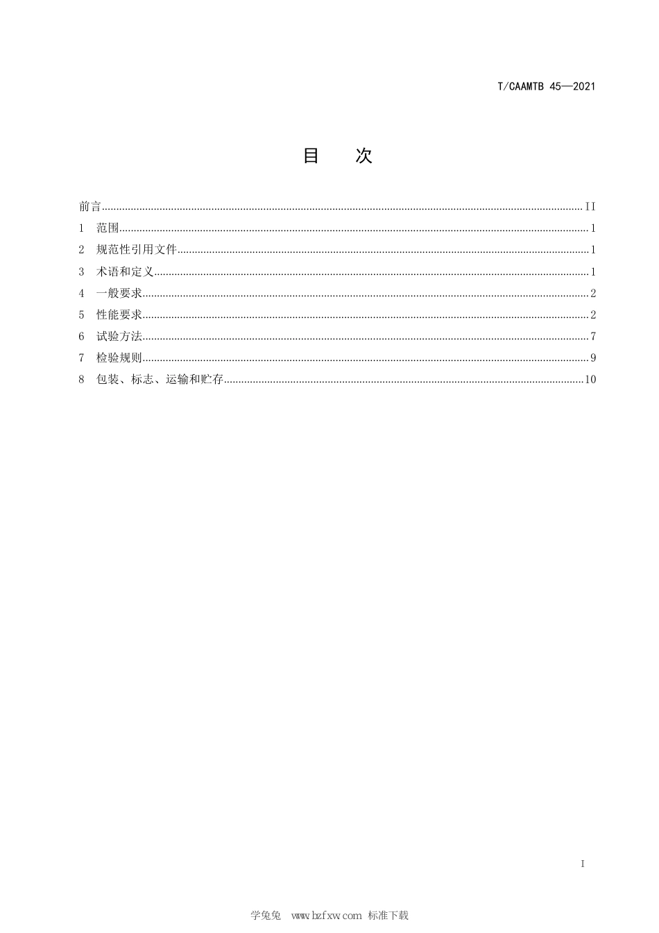 T∕CAAMTB 45-2021 汽车风窗玻璃刮水器硅胶刮片要求和试验方法_第3页