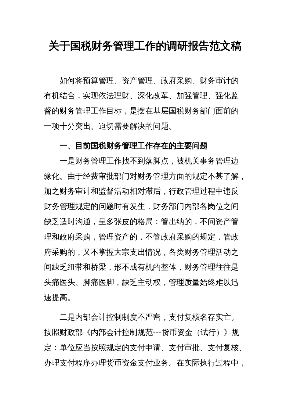 关于国税财务管理工作的调研报告范文稿_第1页