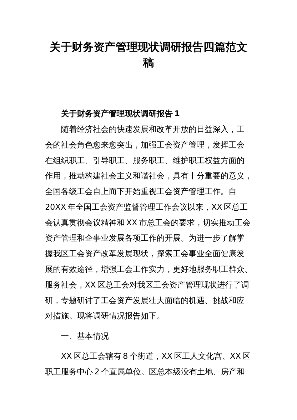 关于财务资产管理现状调研报告四篇范文稿_第1页