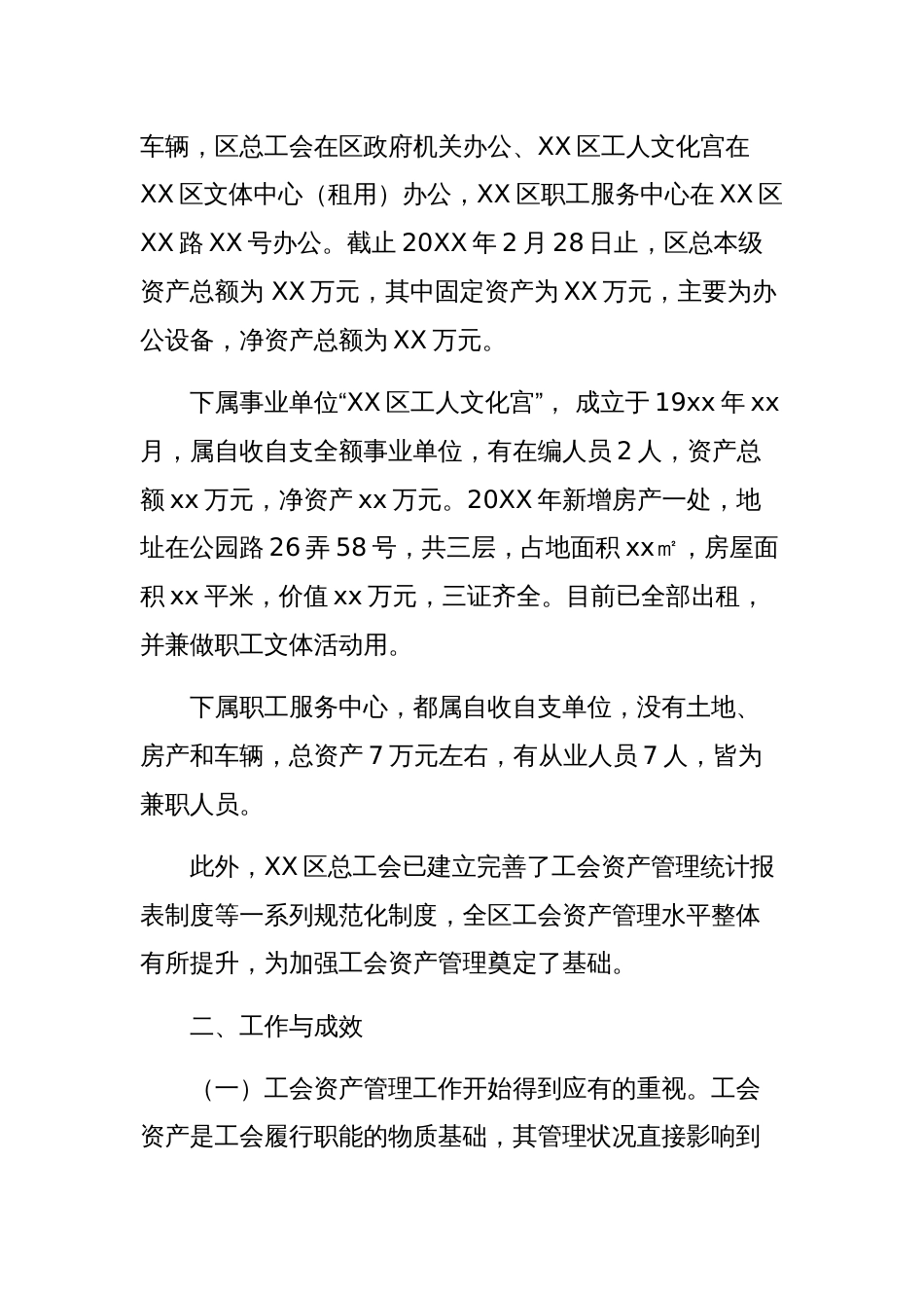 关于财务资产管理现状调研报告四篇范文稿_第2页